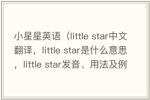 小星星英語(yǔ)（little star中文翻譯，little star是什么意思，little star發(fā)音、用法及例句）