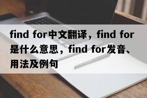 find for中文翻譯，find for是什么意思，find for發(fā)音、用法及例句