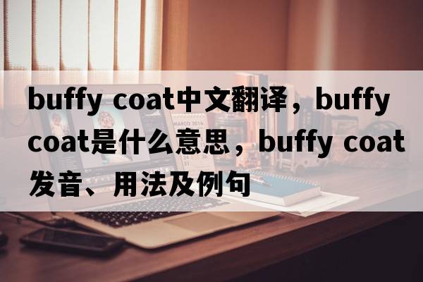 buffy coat中文翻譯，buffy coat是什么意思，buffy coat發(fā)音、用法及例句