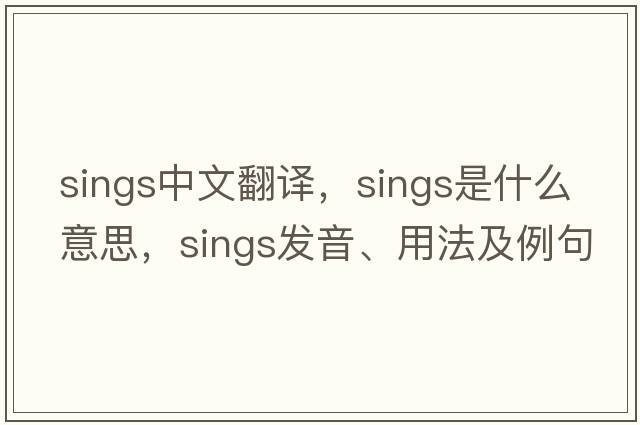 sings中文翻譯，sings是什么意思，sings發(fā)音、用法及例句