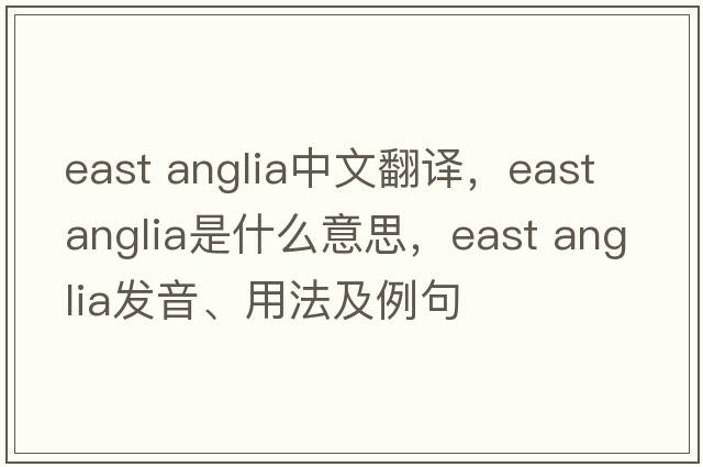east anglia中文翻譯，east anglia是什么意思，east anglia發(fā)音、用法及例句