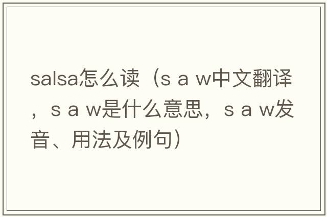 salsa怎么讀（s a w中文翻譯，s a w是什么意思，s a w發(fā)音、用法及例句）