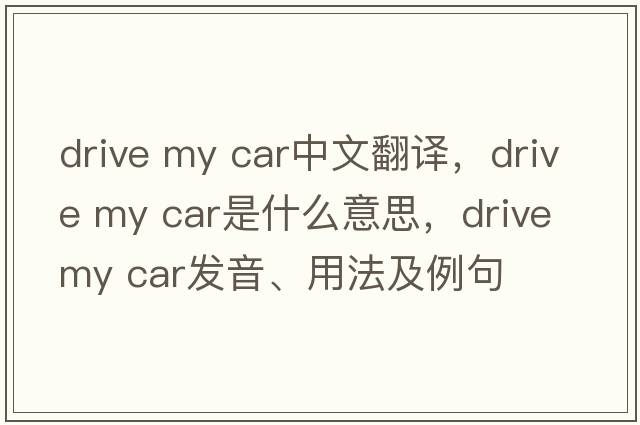 drive my car中文翻譯，drive my car是什么意思，drive my car發(fā)音、用法及例句