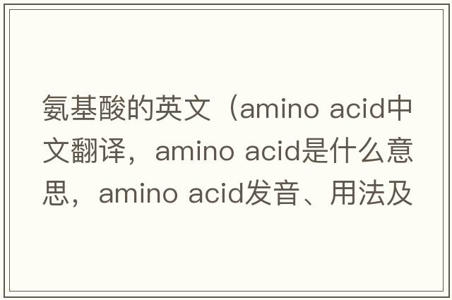 氨基酸的英文（amino acid中文翻譯，amino acid是什么意思，amino acid發(fā)音、用法及例句）