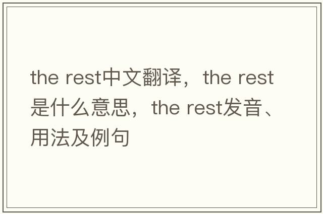 the rest中文翻譯，the rest是什么意思，the rest發(fā)音、用法及例句