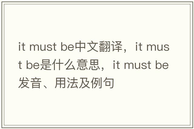 it must be中文翻譯，it must be是什么意思，it must be發(fā)音、用法及例句