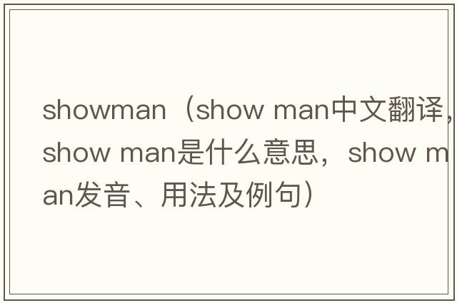 showman（show man中文翻譯，show man是什么意思，show man發(fā)音、用法及例句）
