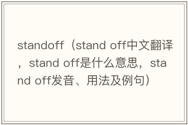 standoff（stand off中文翻譯，stand off是什么意思，stand off發(fā)音、用法及例句）