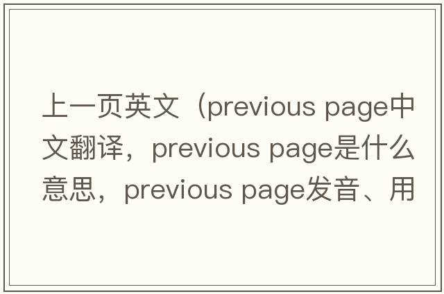 上一頁(yè)英文（previous page中文翻譯，previous page是什么意思，previous page發(fā)音、用法及例句）