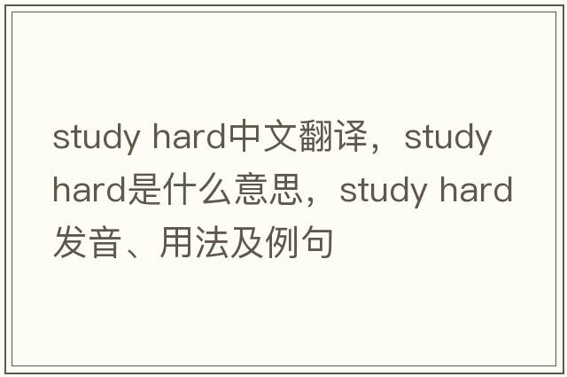 study hard中文翻譯，study hard是什么意思，study hard發(fā)音、用法及例句