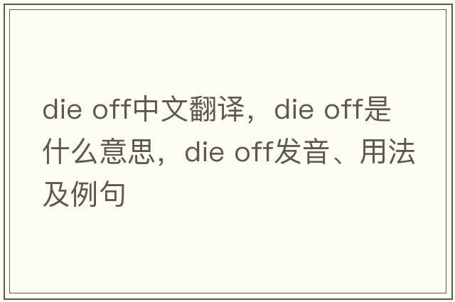 die off中文翻譯，die off是什么意思，die off發(fā)音、用法及例句