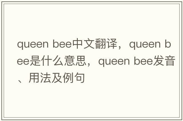 queen bee中文翻譯，queen bee是什么意思，queen bee發(fā)音、用法及例句