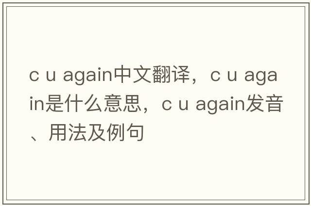 c u again中文翻譯，c u again是什么意思，c u again發(fā)音、用法及例句