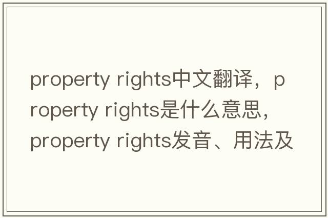 property rights中文翻譯，property rights是什么意思，property rights發(fā)音、用法及例句