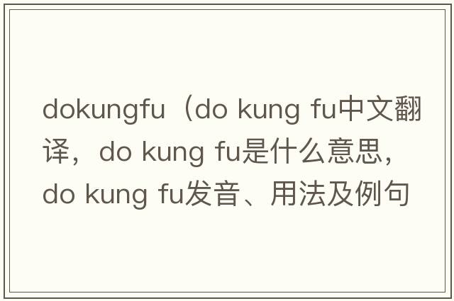 dokungfu（do kung fu中文翻譯，do kung fu是什么意思，do kung fu發(fā)音、用法及例句）