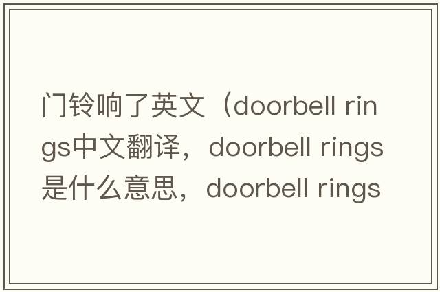 門(mén)鈴響了英文（doorbell rings中文翻譯，doorbell rings是什么意思，doorbell rings發(fā)音、用法及例句）