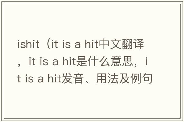 ishit（it is a hit中文翻譯，it is a hit是什么意思，it is a hit發(fā)音、用法及例句）