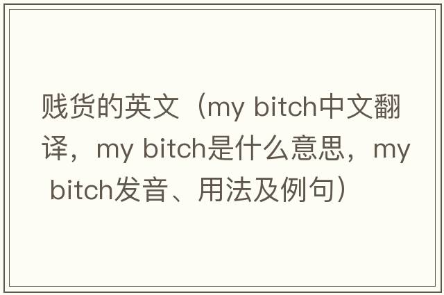 賤貨的英文（my bitch中文翻譯，my bitch是什么意思，my bitch發(fā)音、用法及例句）