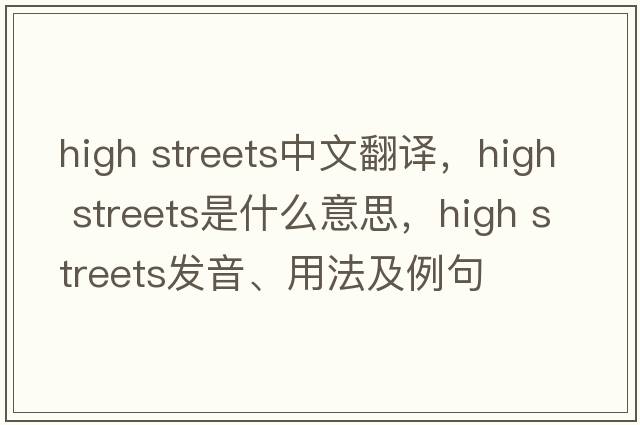 high streets中文翻譯，high streets是什么意思，high streets發(fā)音、用法及例句