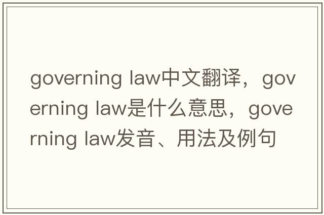 governing law中文翻譯，governing law是什么意思，governing law發(fā)音、用法及例句