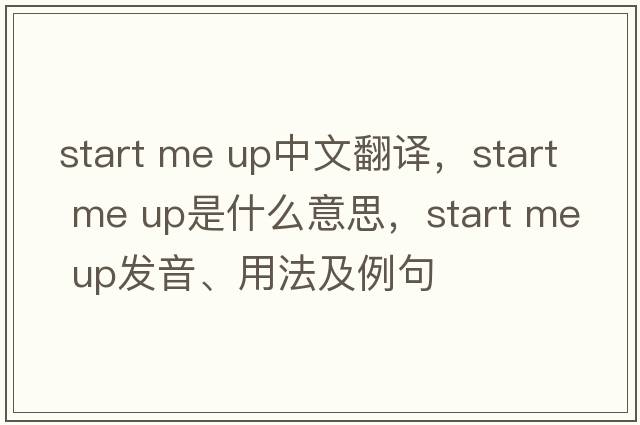 start me up中文翻譯，start me up是什么意思，start me up發(fā)音、用法及例句