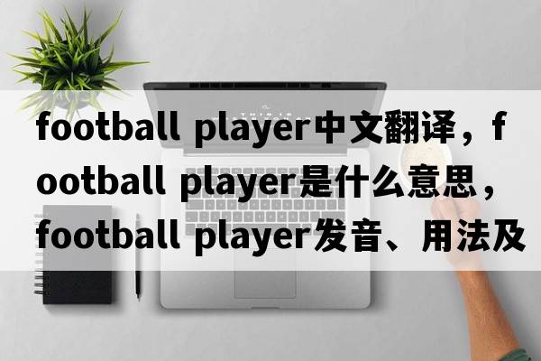 football player中文翻譯，football player是什么意思，football player發(fā)音、用法及例句