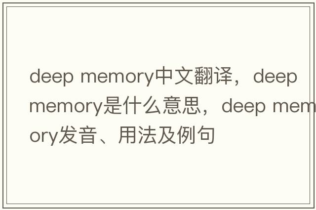 deep memory中文翻譯，deep memory是什么意思，deep memory發(fā)音、用法及例句