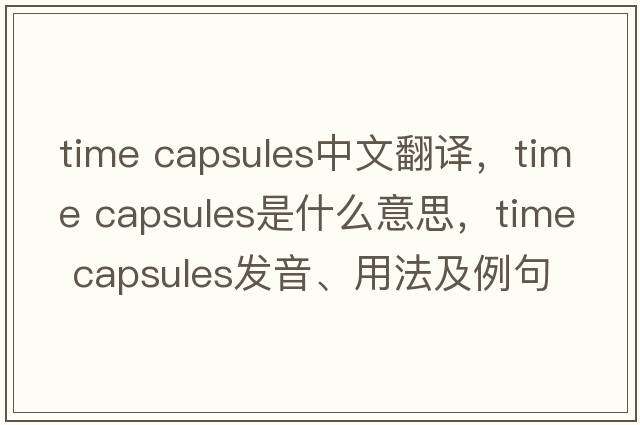 time capsules中文翻譯，time capsules是什么意思，time capsules發(fā)音、用法及例句