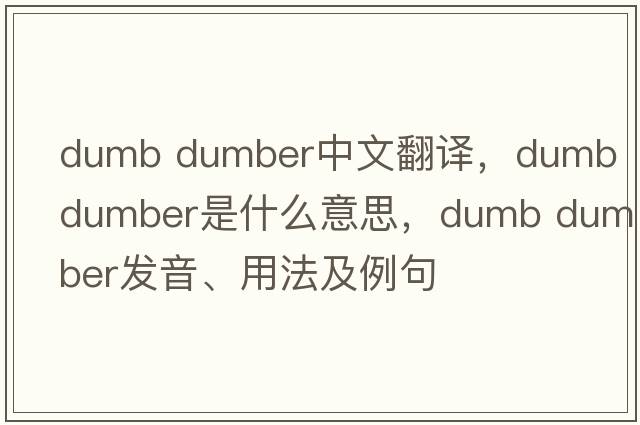 dumb dumber中文翻譯，dumb dumber是什么意思，dumb dumber發(fā)音、用法及例句