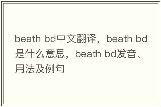 beath bd中文翻譯，beath bd是什么意思，beath bd發(fā)音、用法及例句