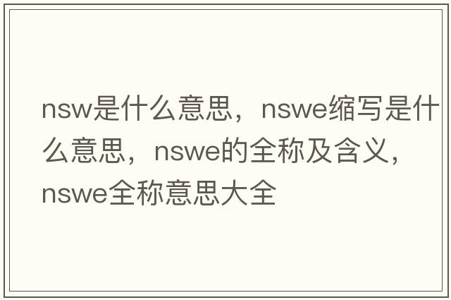 nsw是什么意思，nswe縮寫(xiě)是什么意思，nswe的全稱(chēng)及含義，nswe全稱(chēng)意思大全