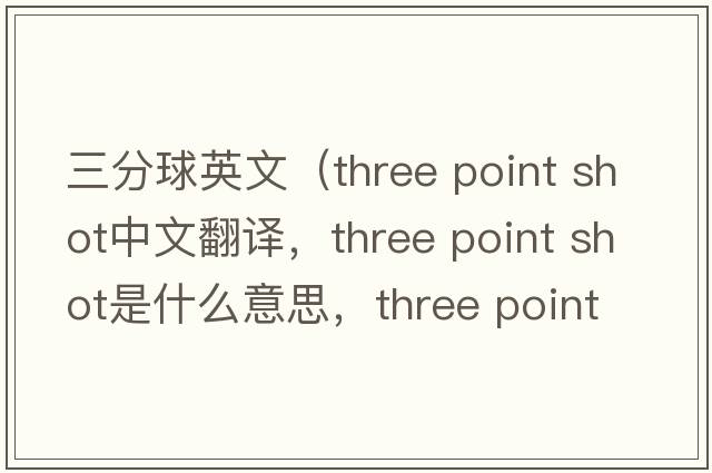 三分球英文（three point shot中文翻譯，three point shot是什么意思，three point shot發(fā)音、用法及例句）