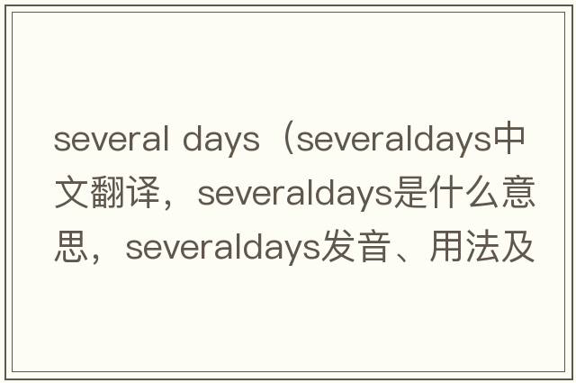 several days（severaldays中文翻譯，severaldays是什么意思，severaldays發(fā)音、用法及例句）