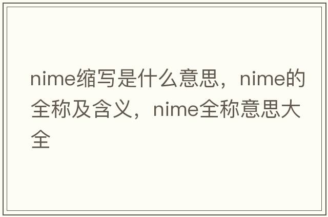 nime縮寫(xiě)是什么意思，nime的全稱(chēng)及含義，nime全稱(chēng)意思大全