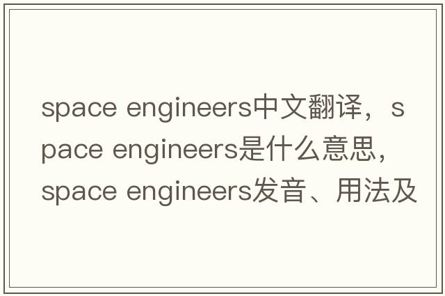space engineers中文翻譯，space engineers是什么意思，space engineers發(fā)音、用法及例句