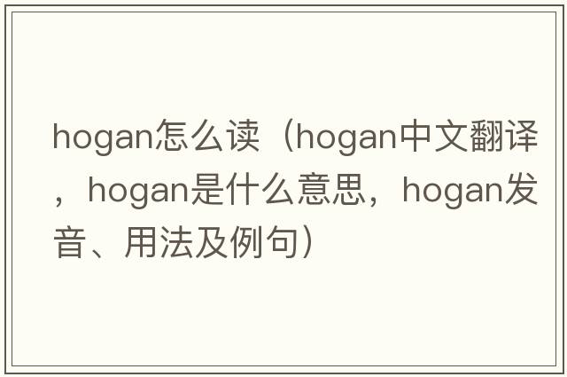 hogan怎么讀（hogan中文翻譯，hogan是什么意思，hogan發(fā)音、用法及例句）