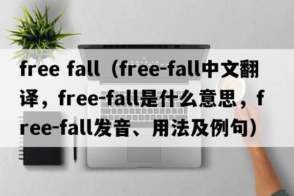 free fall（free-fall中文翻譯，free-fall是什么意思，free-fall發(fā)音、用法及例句）