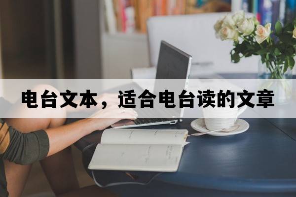電臺文本，適合電臺讀的文章