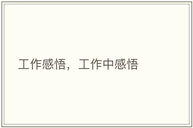 工作感悟，工作中感悟