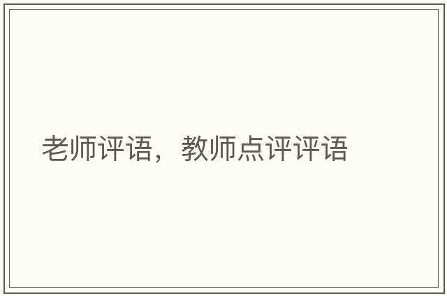 老師評語(yǔ)，教師點(diǎn)評評語(yǔ)