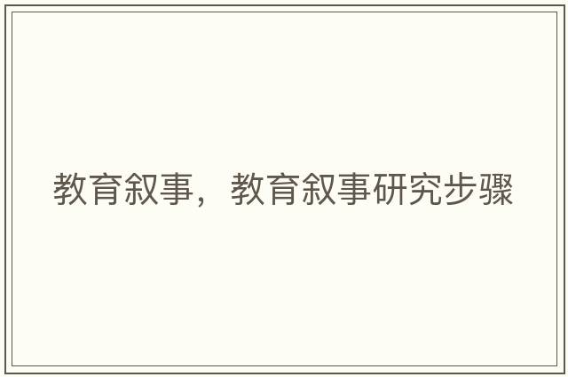 教育敘事，教育敘事研究步驟