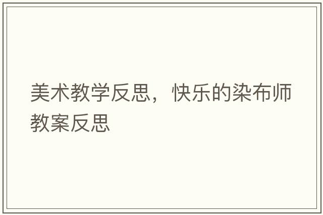 美術(shù)教學(xué)反思，快樂(lè )的染布師教案反思
