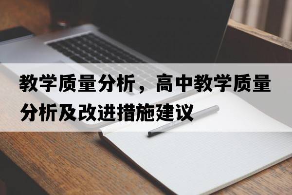 教學(xué)質(zhì)量分析，高中教學(xué)質(zhì)量分析及改進(jìn)措施建議