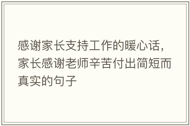 感謝家長(cháng)支持工作的暖心話(huà)，家長(cháng)感謝老師辛苦付出簡(jiǎn)短而真實(shí)的句子