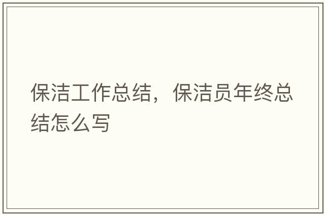 保潔工作總結，保潔員年終總結怎么寫(xiě)