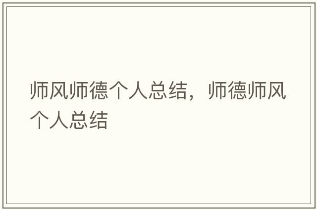 師風(fēng)師德個(gè)人總結，師德師風(fēng)個(gè)人總結