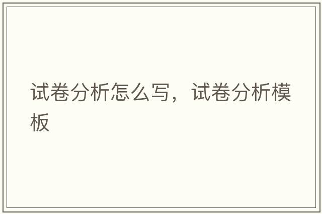 試卷分析怎么寫(xiě)，試卷分析模板