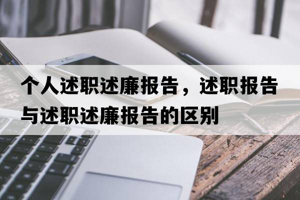 個(gè)人述職述廉報告，述職報告與述職述廉報告的區別