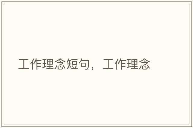 工作理念短句，工作理念