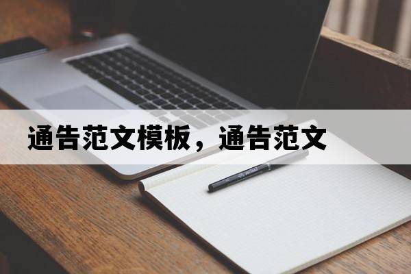 通告范文模板，通告范文